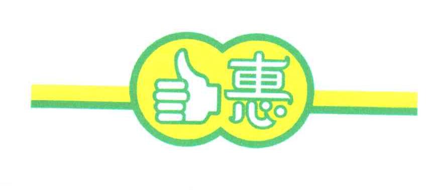 惠