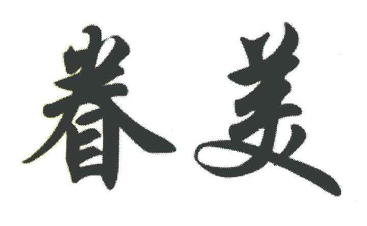 眷美