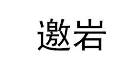 邀岩