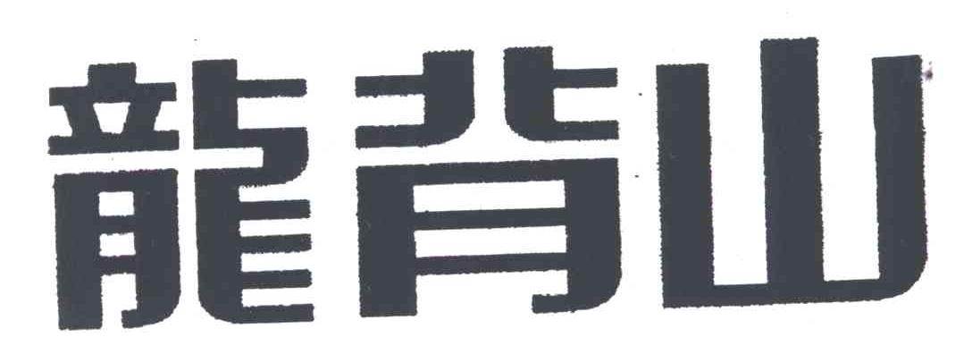 龙背山