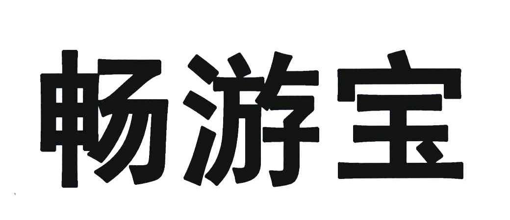 畅游宝