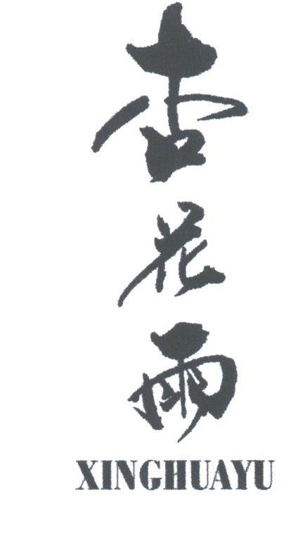 杏花雨