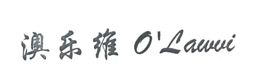 澳乐维