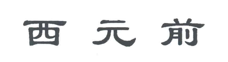 西元前