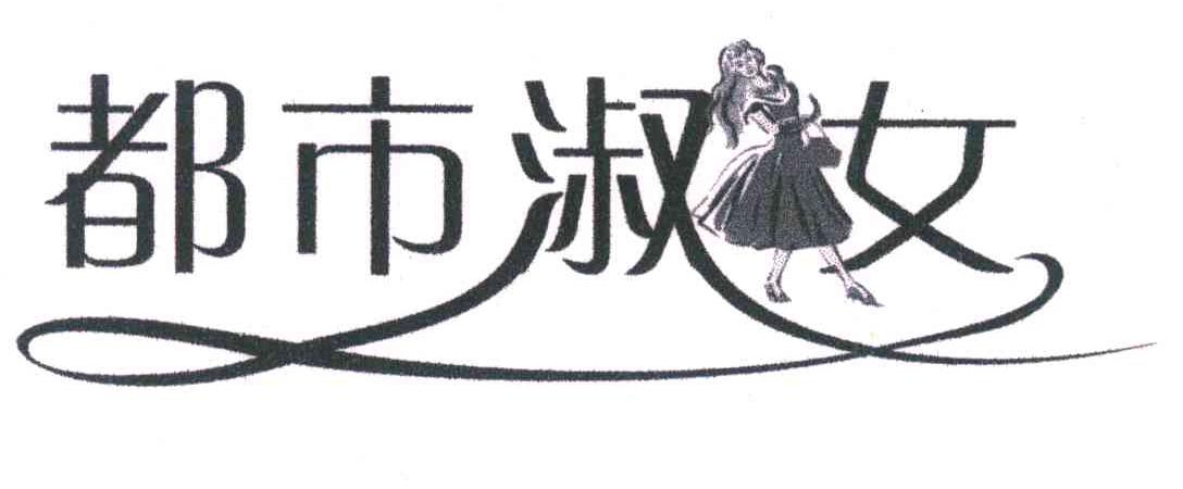 都市淑女