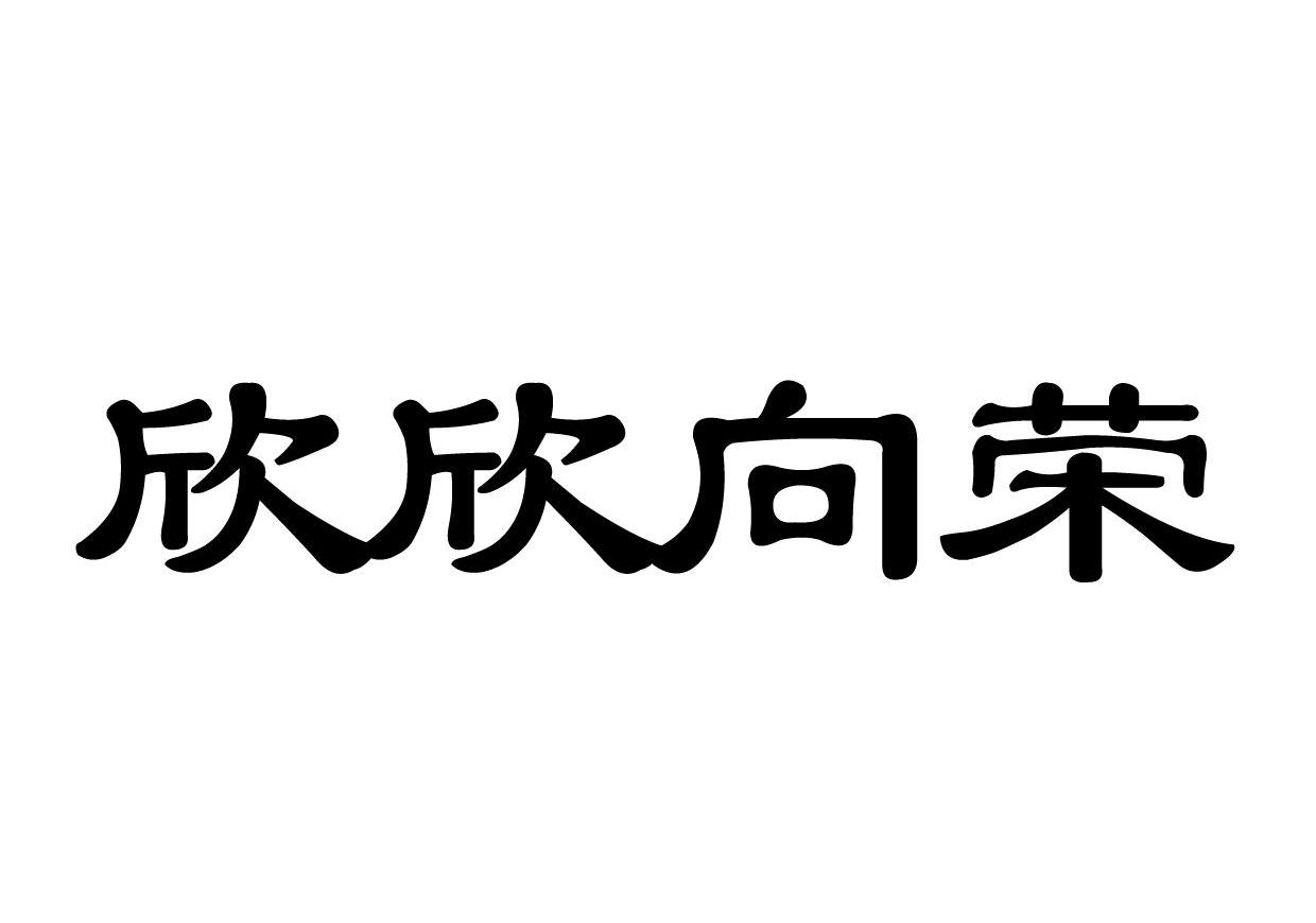 欣欣向荣