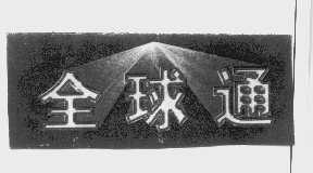 全球通