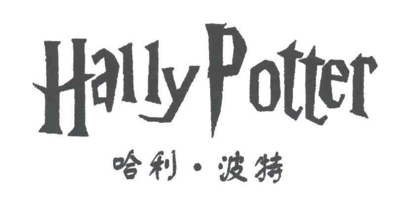 哈利波特;HALLY POTTER