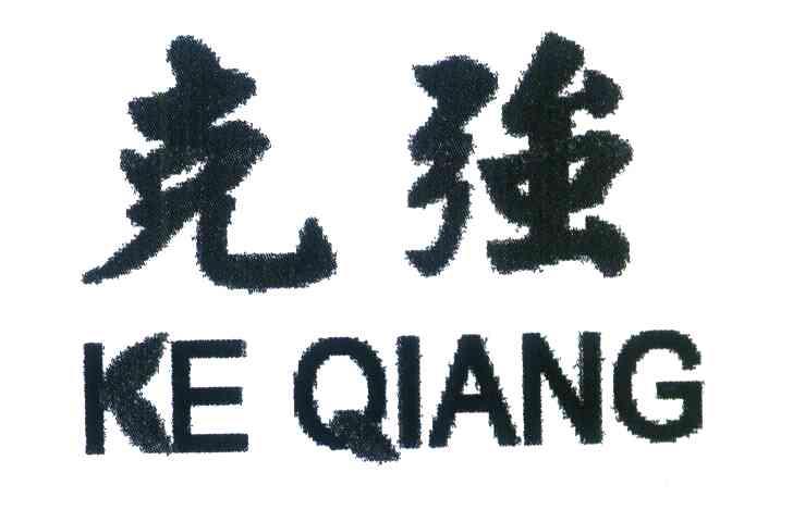 克强