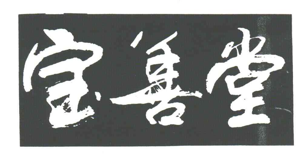 宝善堂