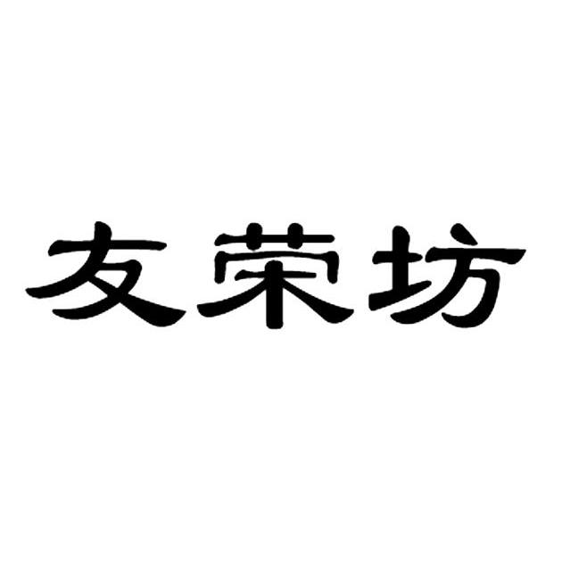 友荣坊
