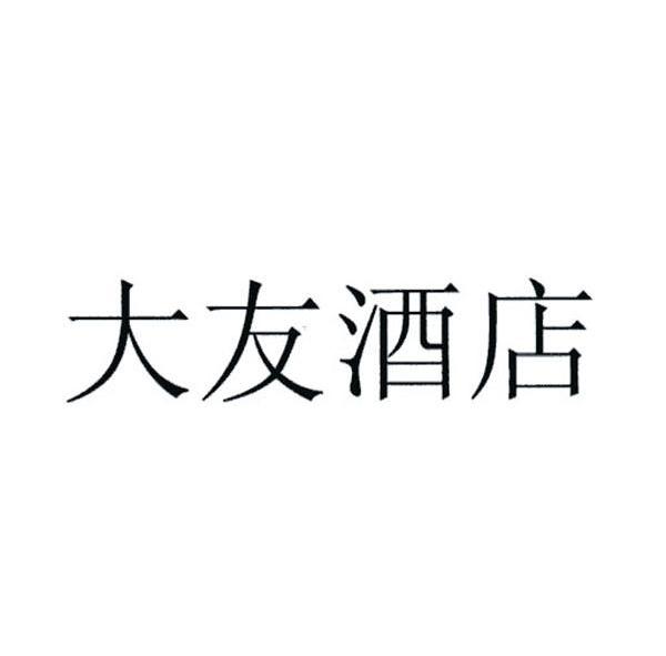 大友酒店