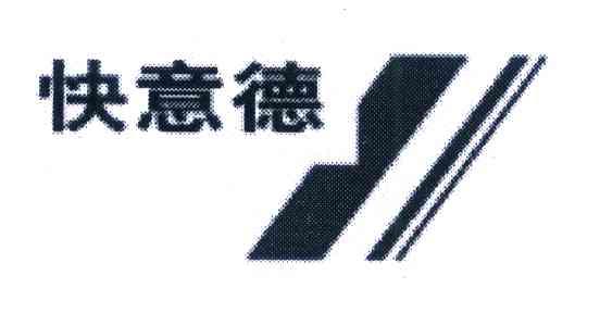 快意德