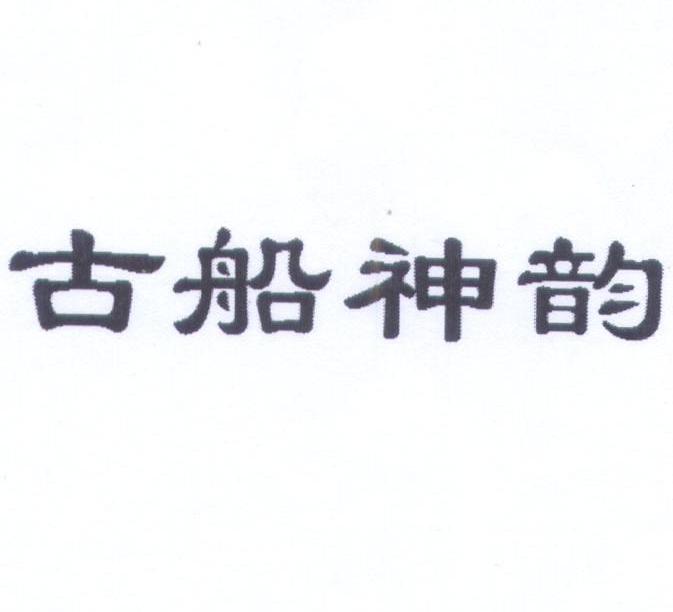古船神韵