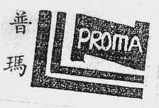 普玛; PROMA