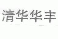 清华华丰