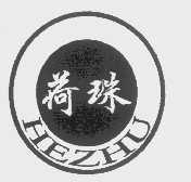 荷珠