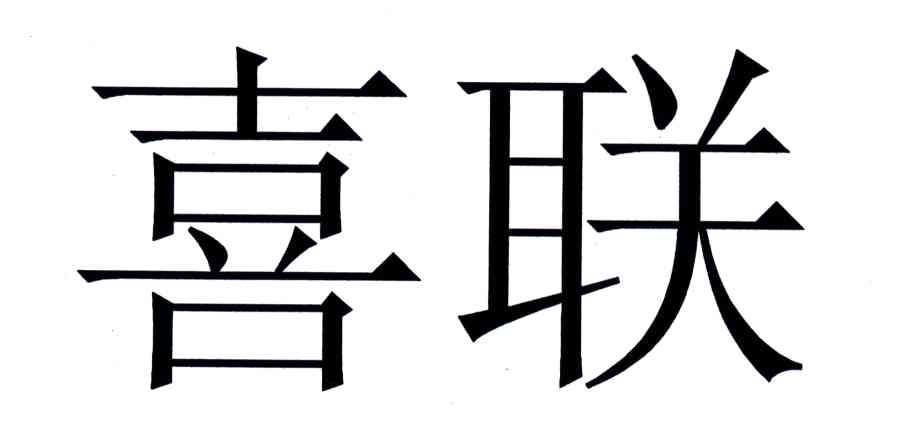 喜联