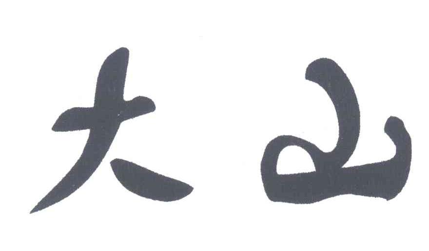 大山
