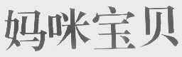 妈咪宝贝