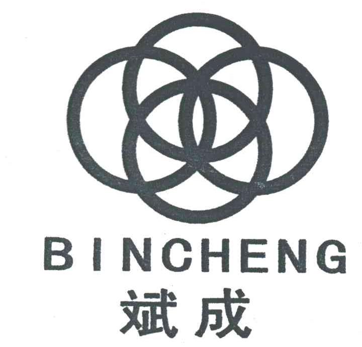 斌成