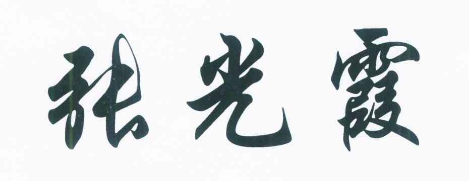 张光霞