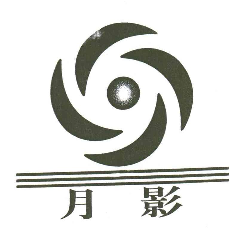月影及图形