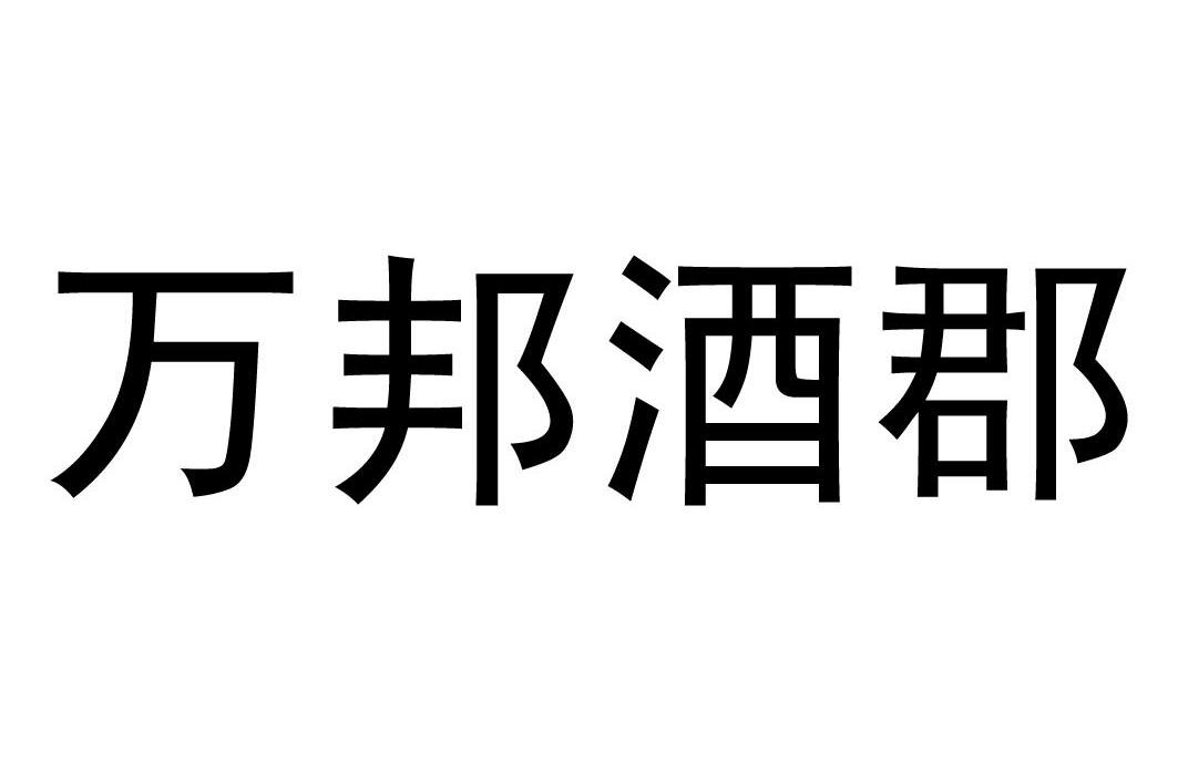 万邦酒郡