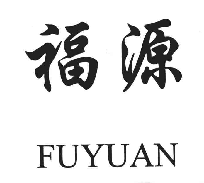 福源