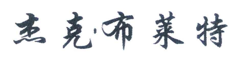 杰克布莱特
