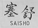 塞舒    SAI SHO