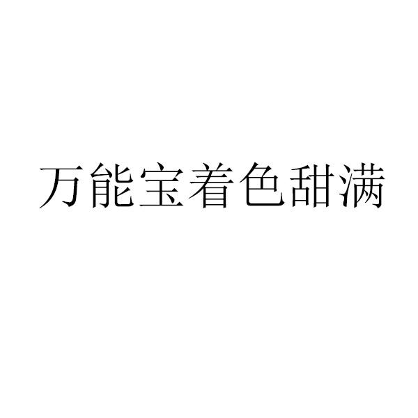 万能宝着色甜满