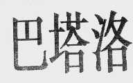 巴塔洛