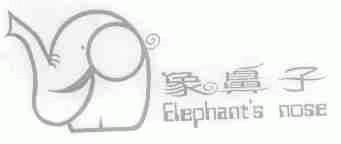 象鼻子;ELEPHANT'S NOSE