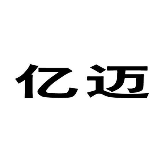 亿迈