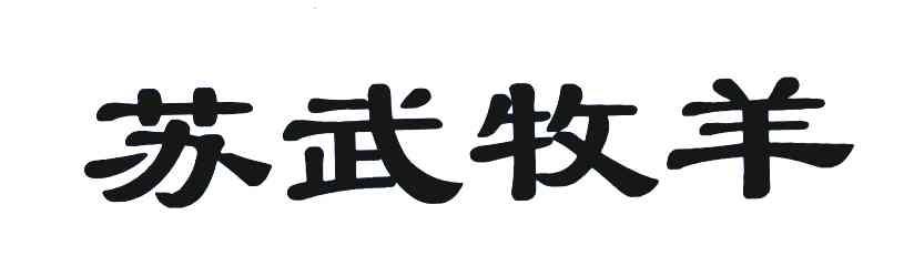 苏武牧羊