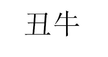 丑牛