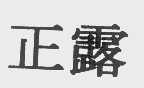 正露