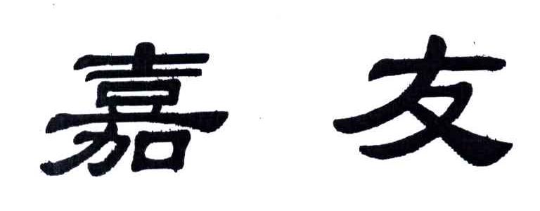 嘉友