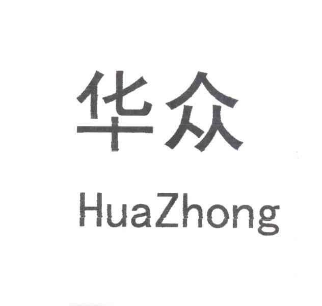 华众