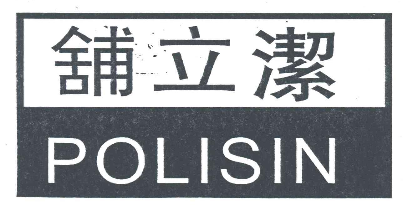 铺立洁;POLISIN