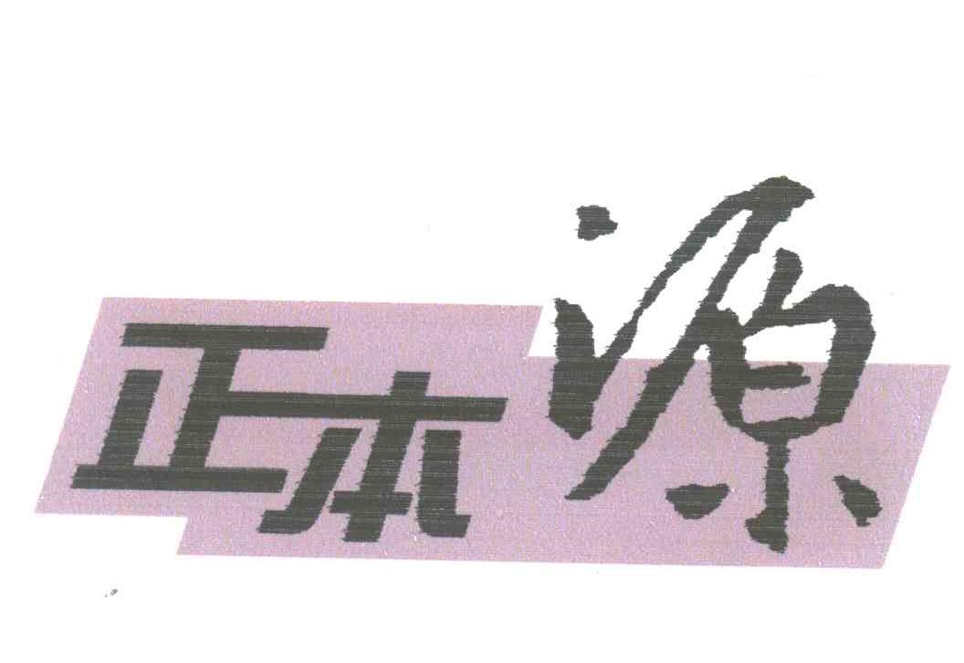 正本源;源