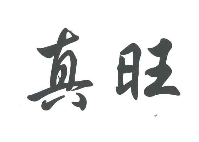真旺