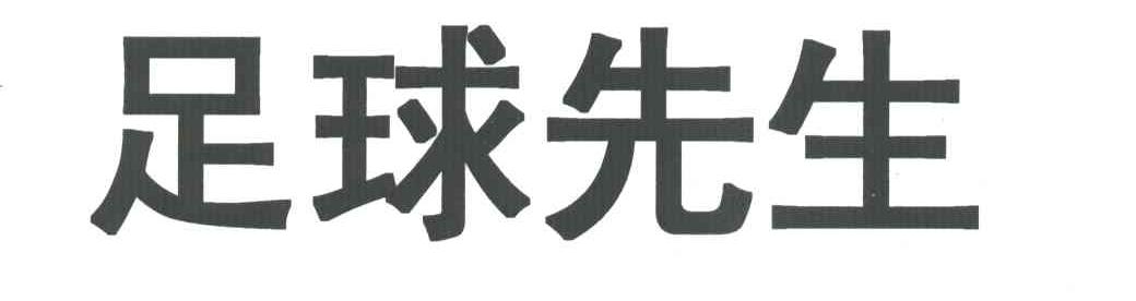 足球先生