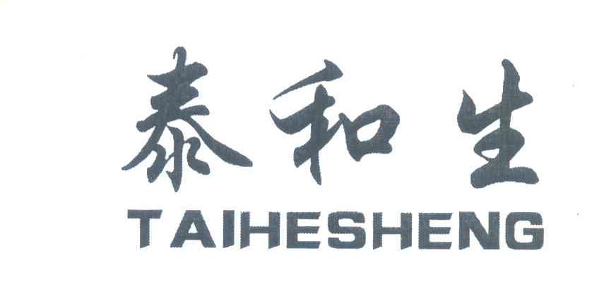 泰和生