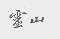 灵山