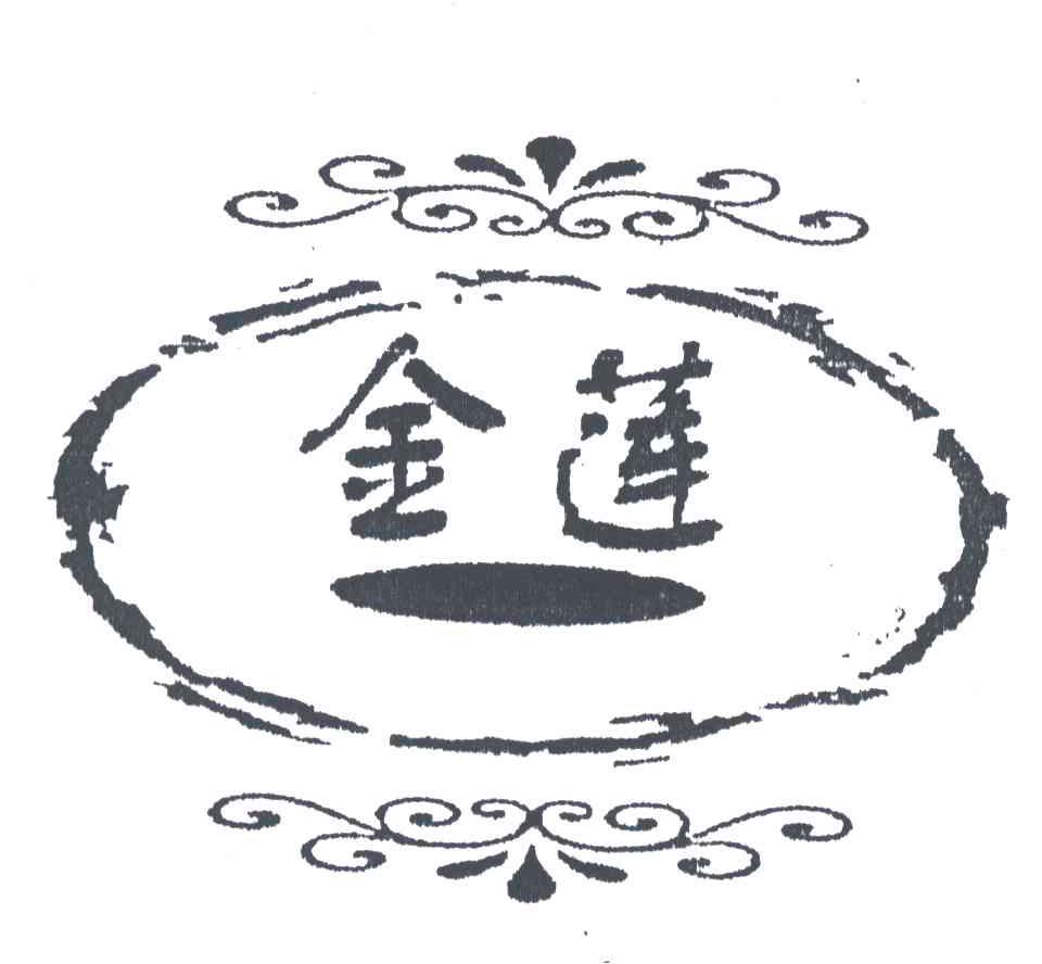 金莲