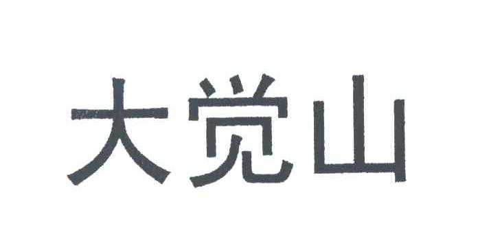 大觉山