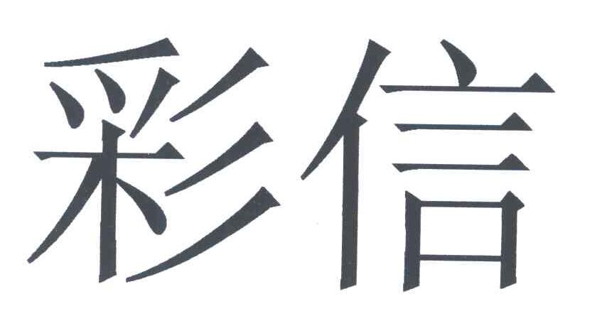 彩信