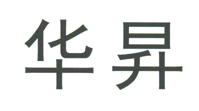 华升